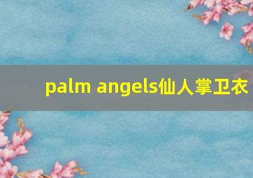 palm angels仙人掌卫衣